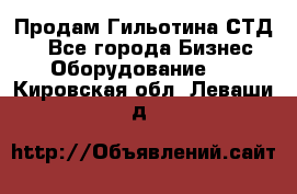 Продам Гильотина СТД 9 - Все города Бизнес » Оборудование   . Кировская обл.,Леваши д.